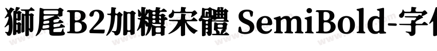 獅尾B2加糖宋體 SemiBold字体转换